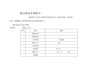 振动筛技术规格书