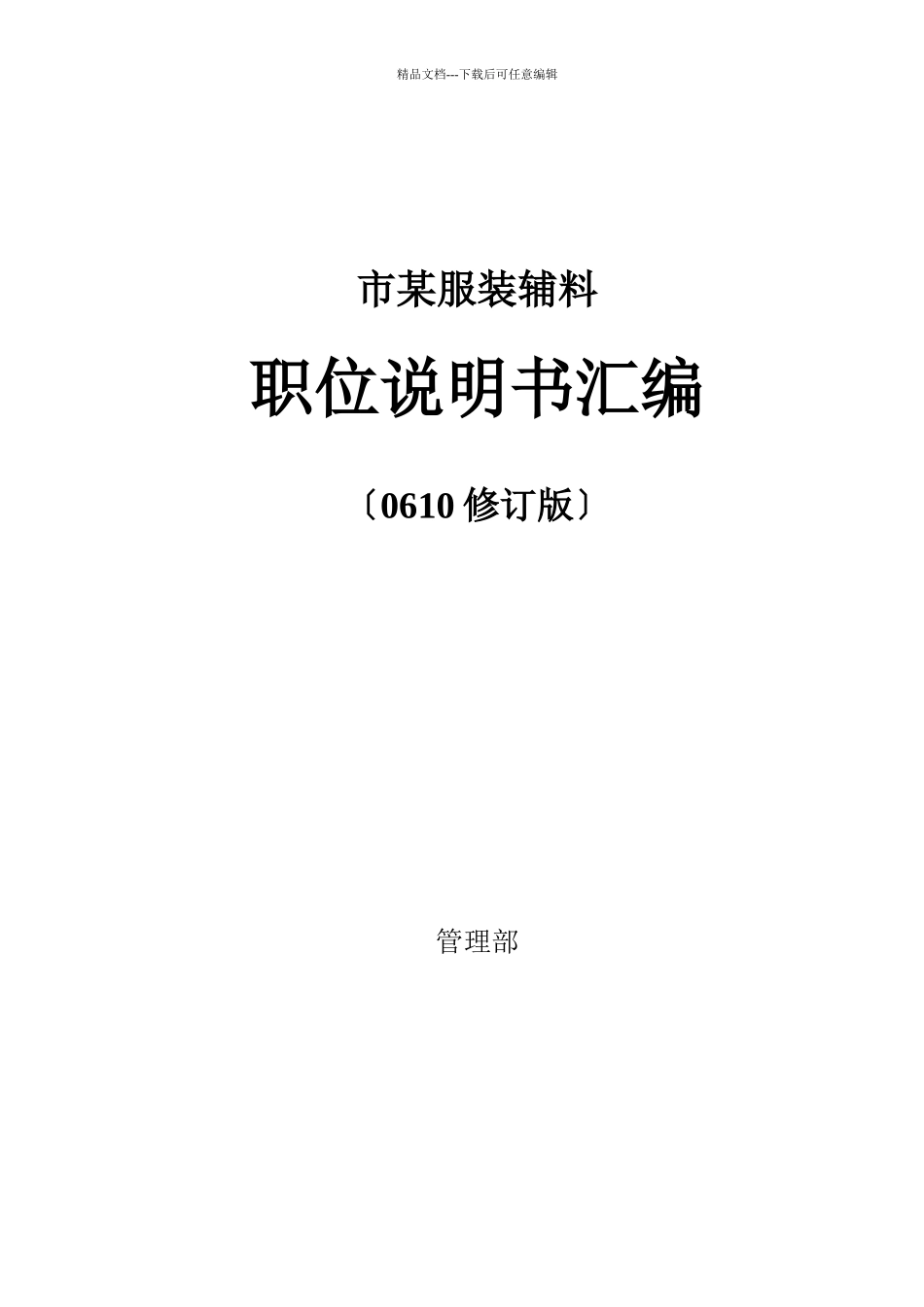 某服装辅料公司职位说明书汇编_第1页