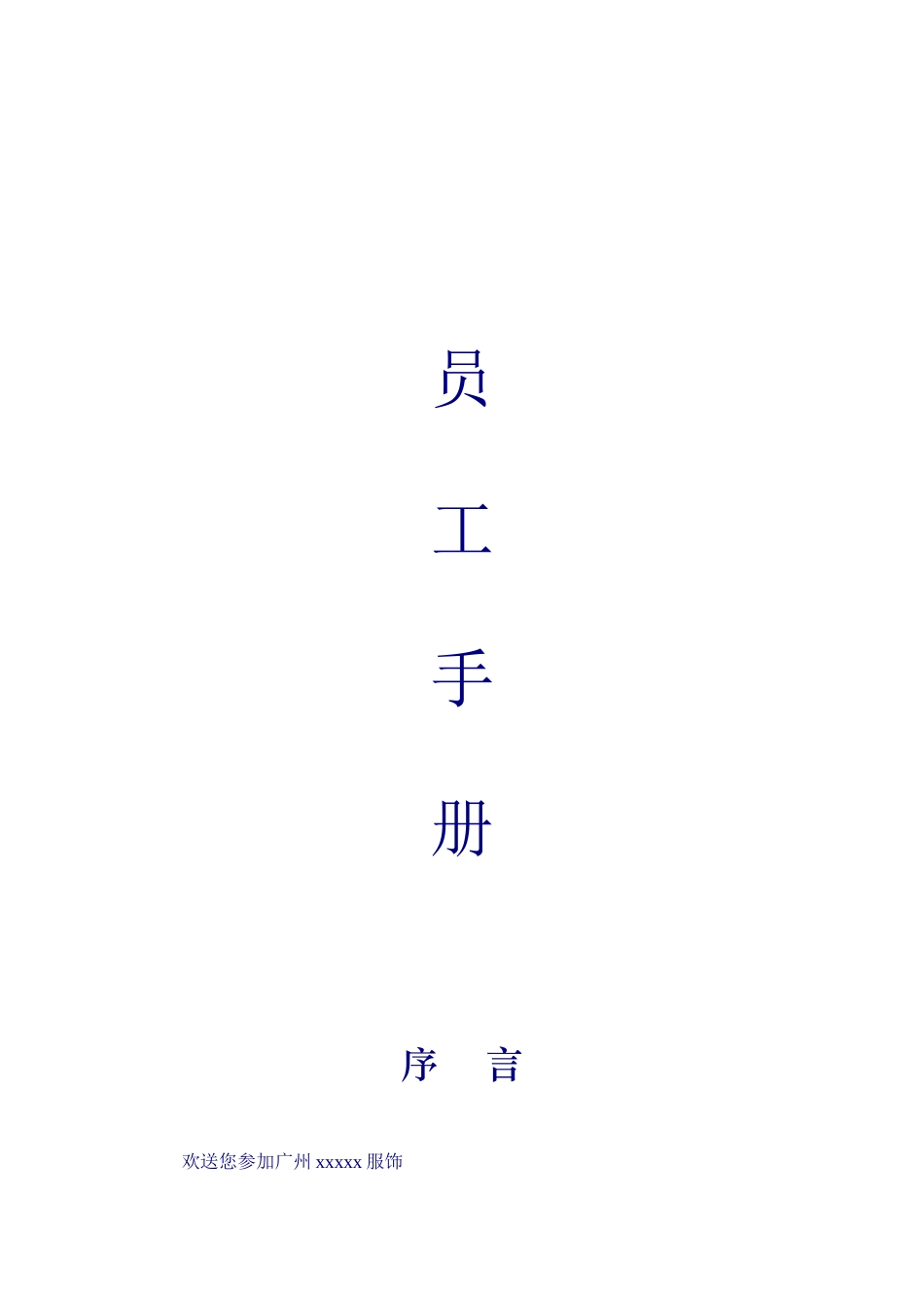 某服饰公司员工管理手册_第1页