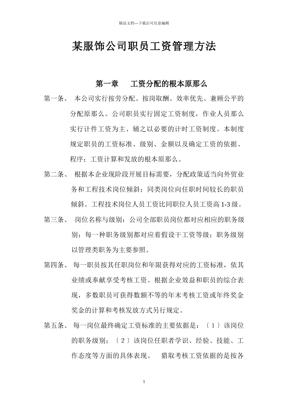 某服饰公司薪资制度_第1页