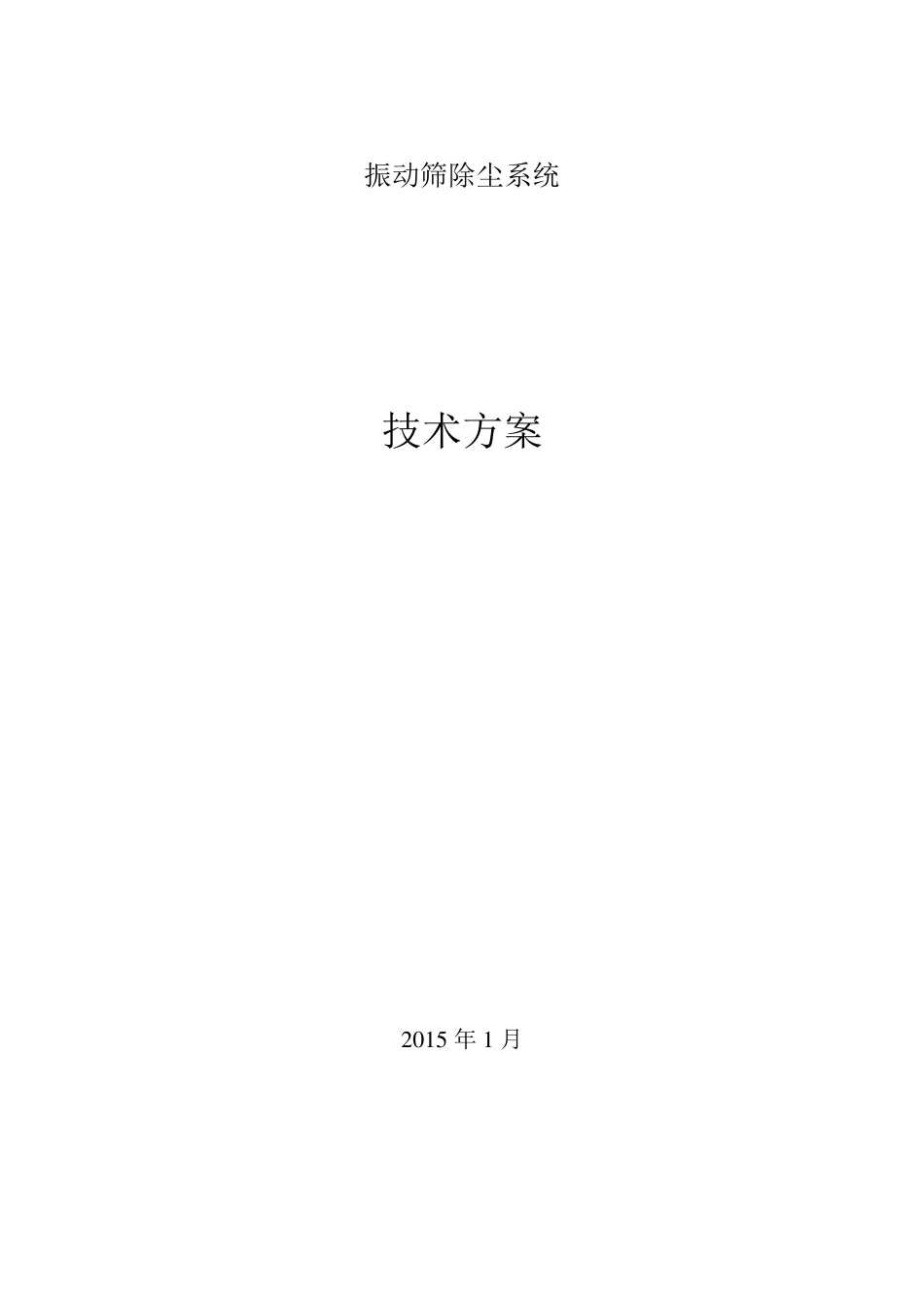 振动筛除尘系统方案_第1页