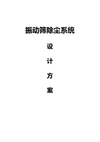 振动筛除尘系统