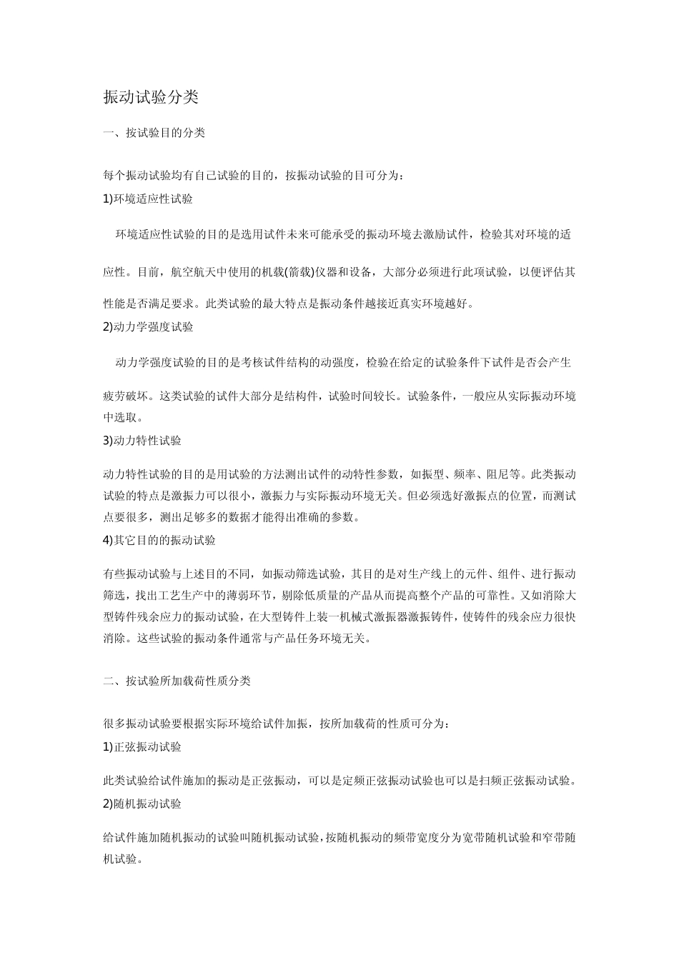 振动试验分类_第1页