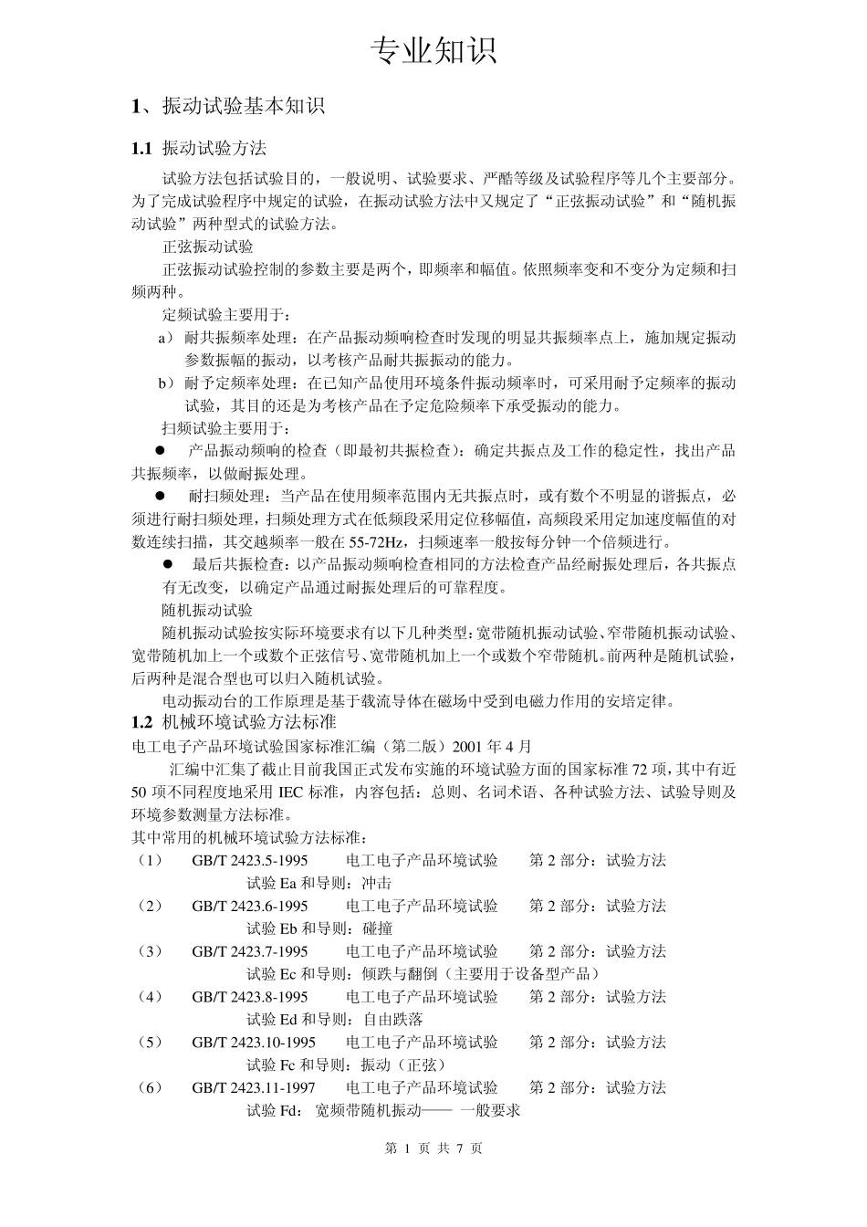 振动试验基本知识_第1页