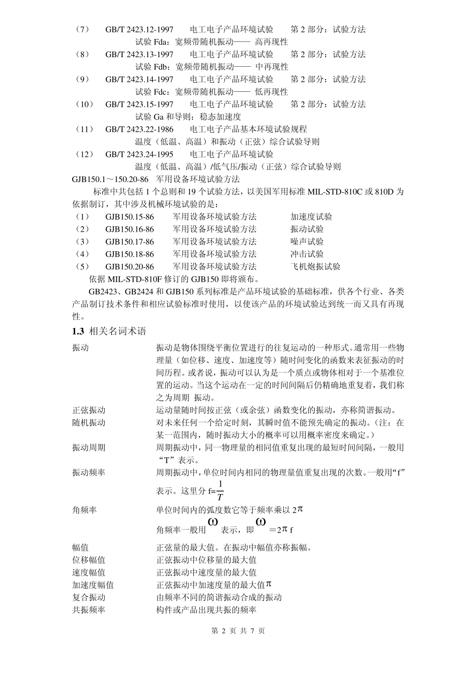 振动试验基本知识_第2页
