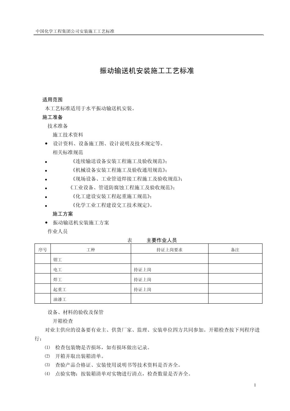 振动输送机施工工艺标准_第1页