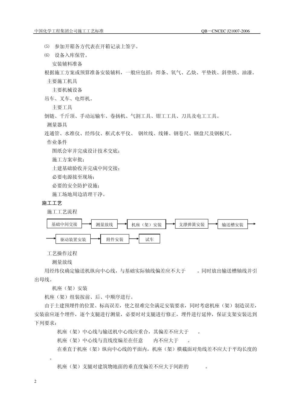 振动输送机施工工艺标准_第2页