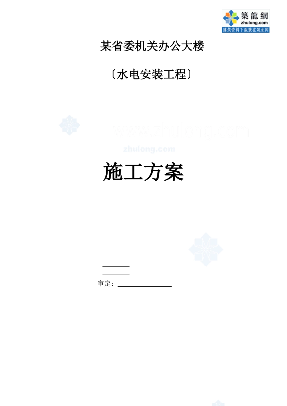 某机关办公楼水电安装施工方案_第1页