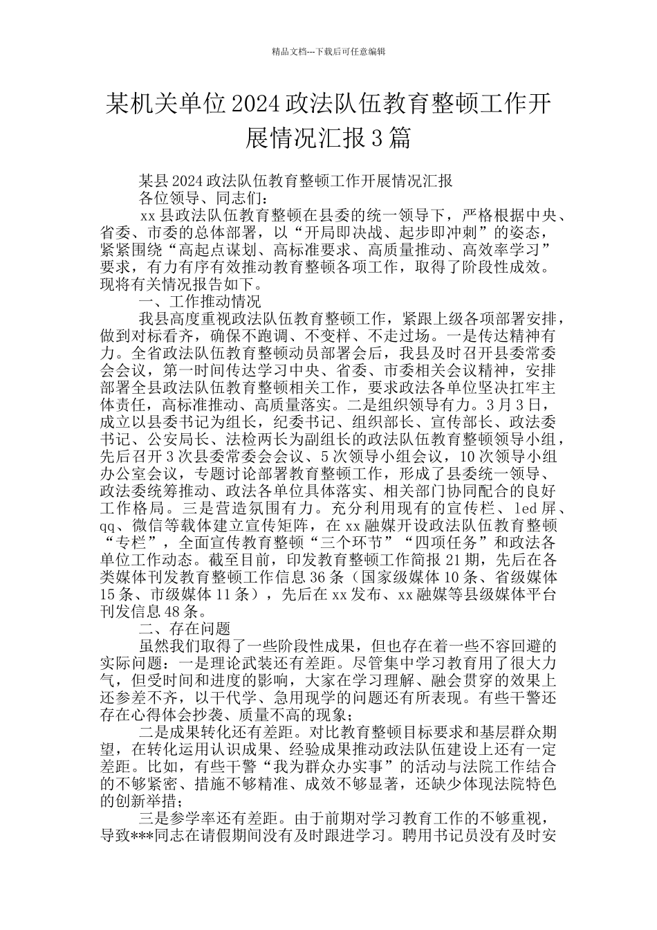 某机关单位2024政法队伍教育整顿工作开展情况汇报3篇_第1页