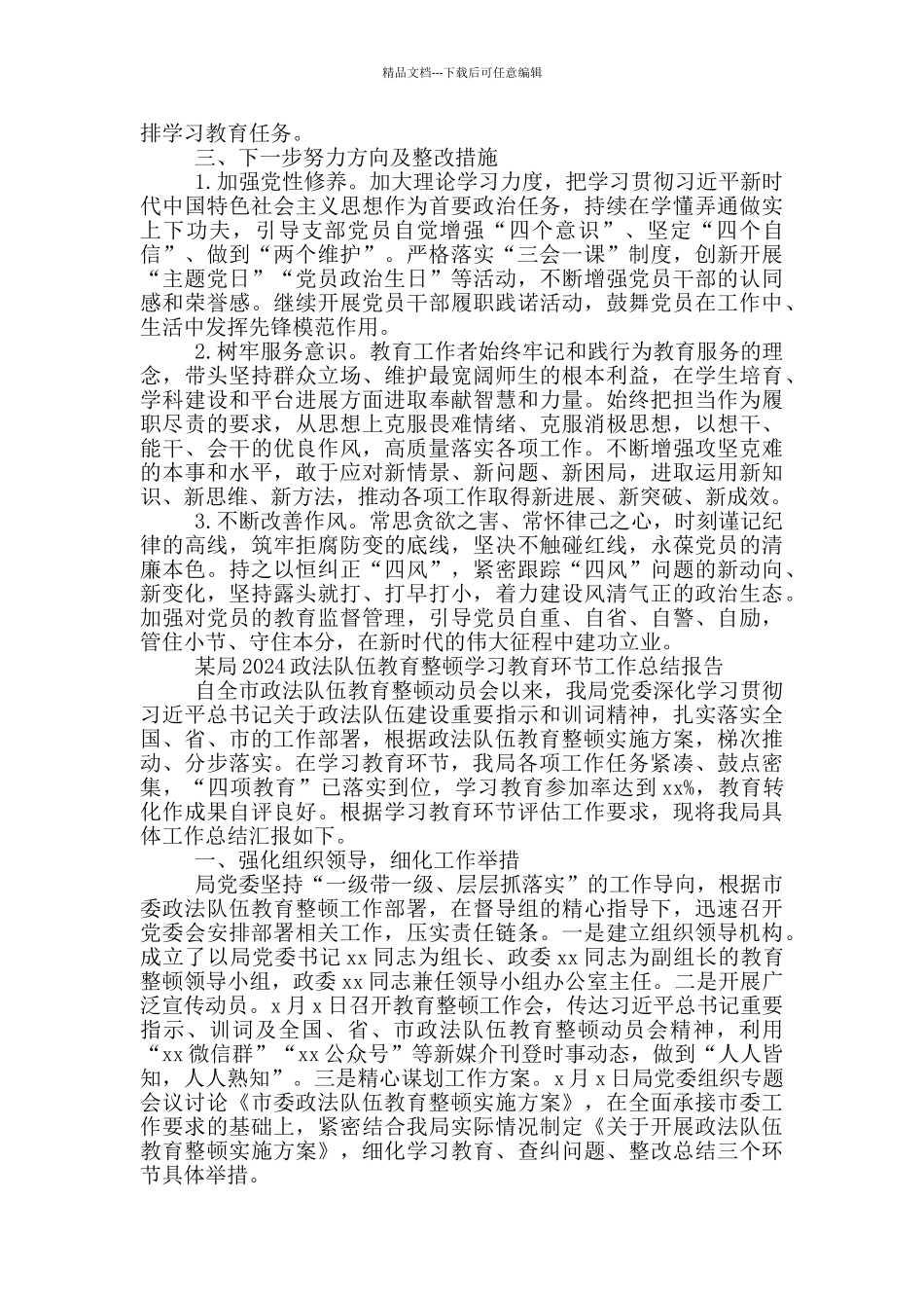 某机关单位2024政法队伍教育整顿工作开展情况汇报3篇_第2页