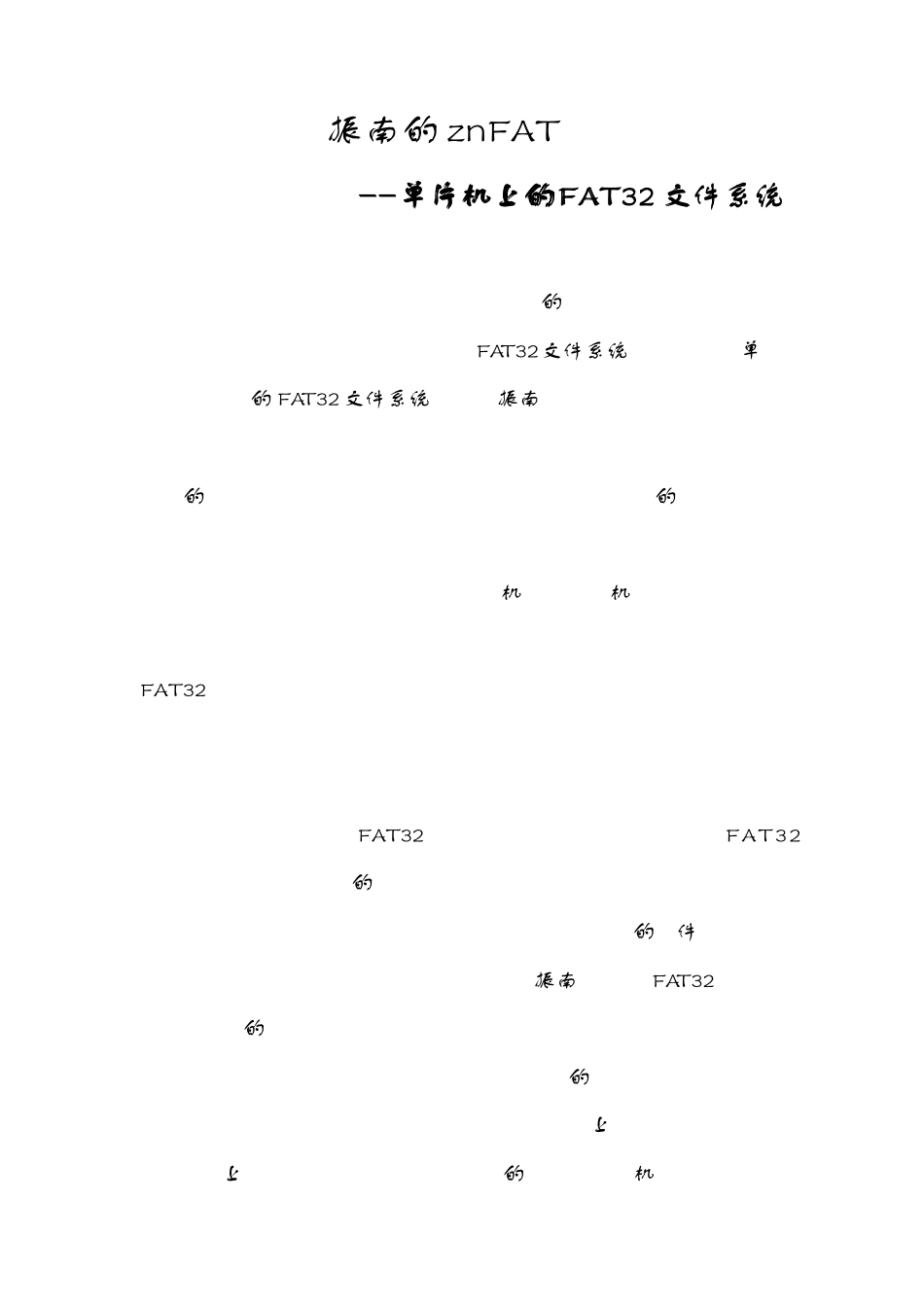 振南的znFAT(第三章谁格式化了我的SD卡)_第1页