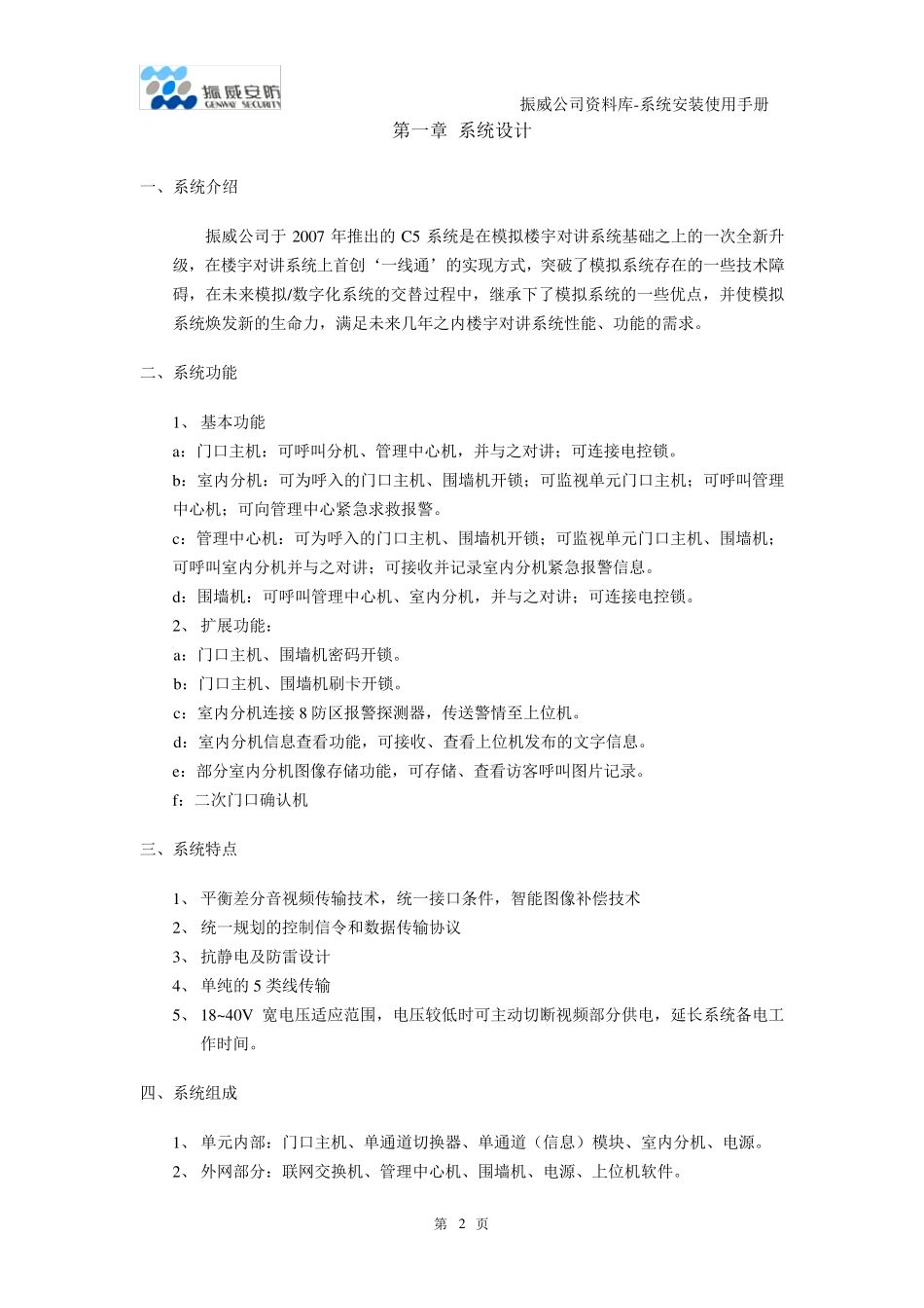 振威楼宇对讲C5楼宇系统使用手册VER070727_第2页