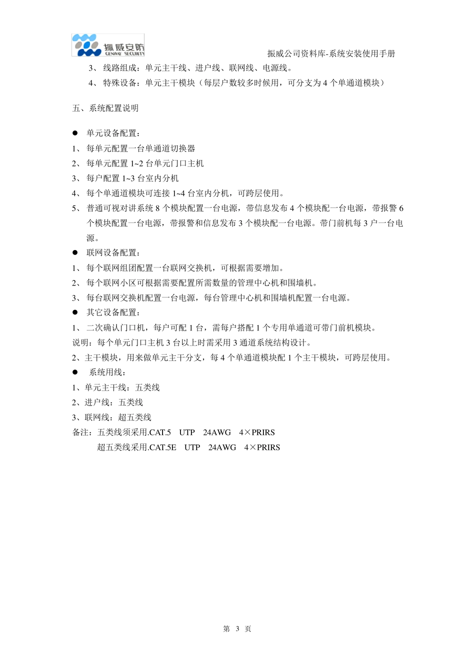 振威楼宇对讲C5楼宇系统使用手册VER070727_第3页