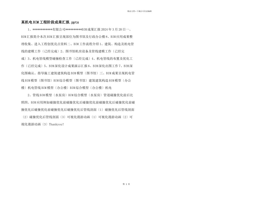 某机电BIM项目阶段成果汇报.pptx_第1页