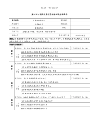 某材料研究院技术改造部部长职务说明书