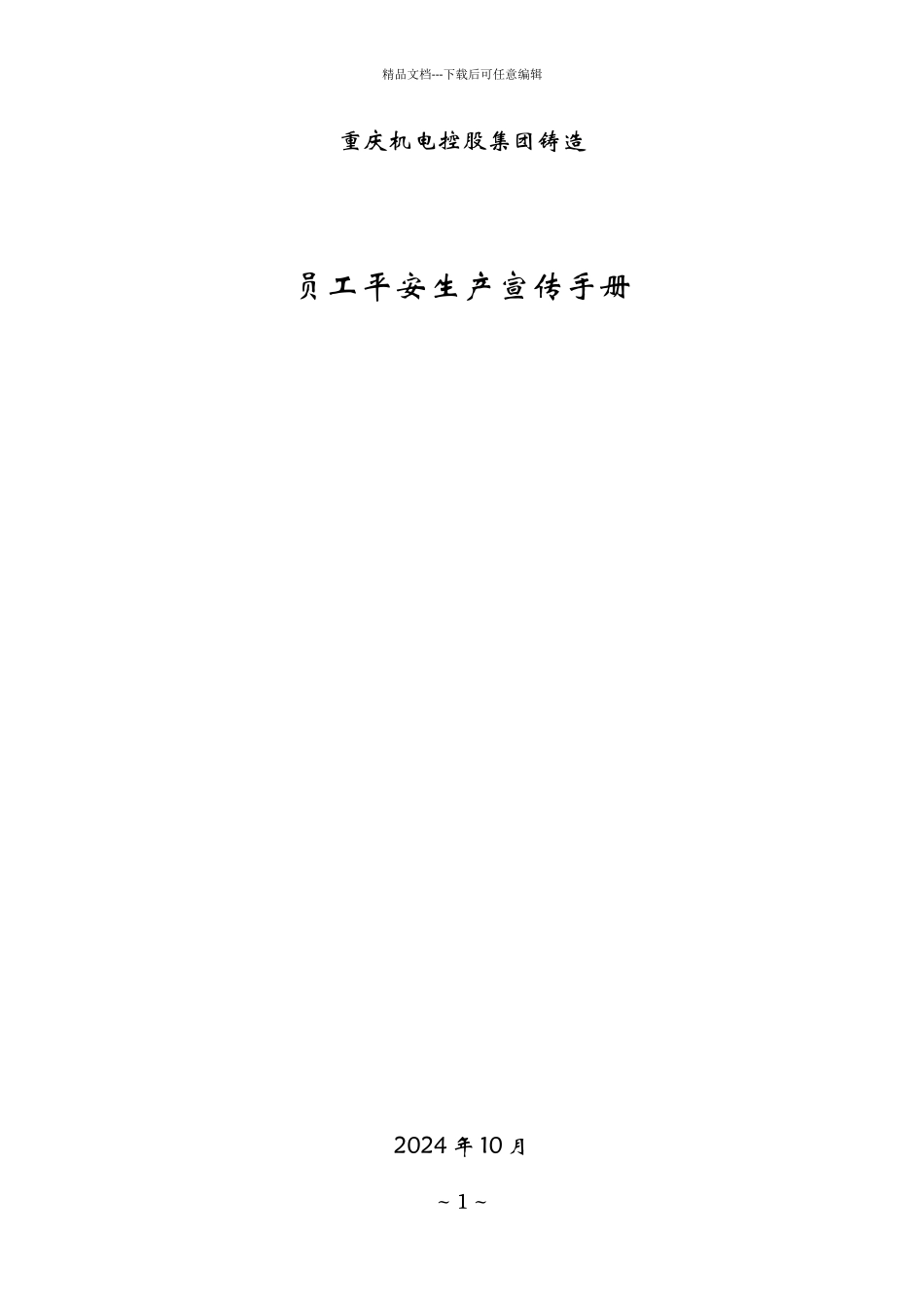 某机电公司员工安全生产宣传手册_第1页