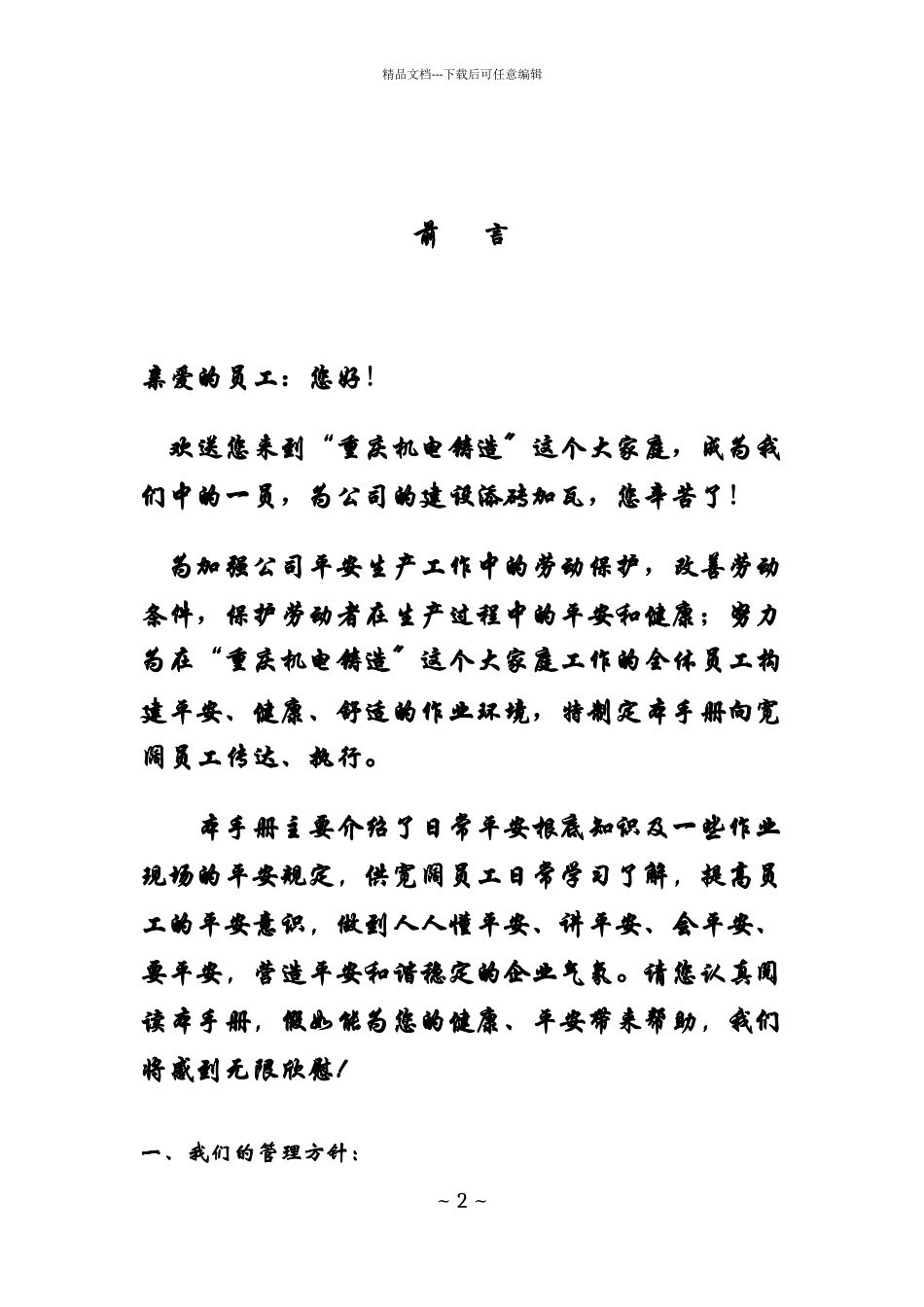 某机电公司员工安全生产宣传手册_第2页