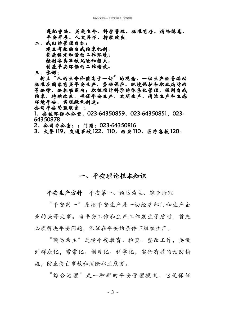某机电公司员工安全生产宣传手册_第3页
