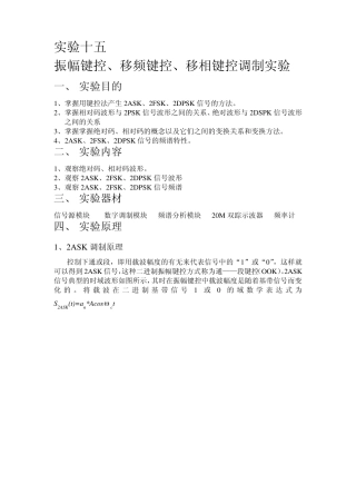 振幅键控、移频键控、移相键控调制实验