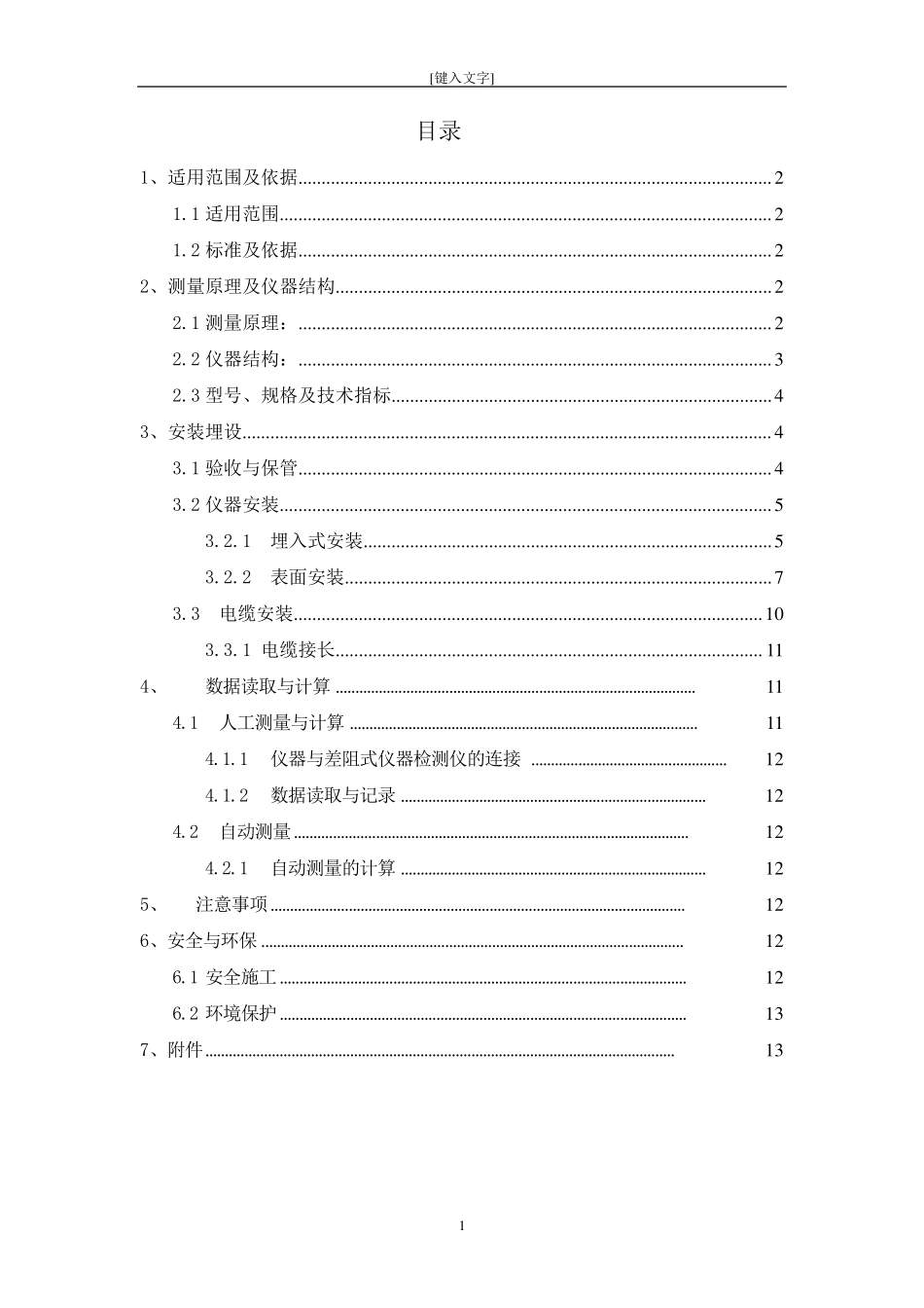 振弦式测缝计作业指导书_第1页