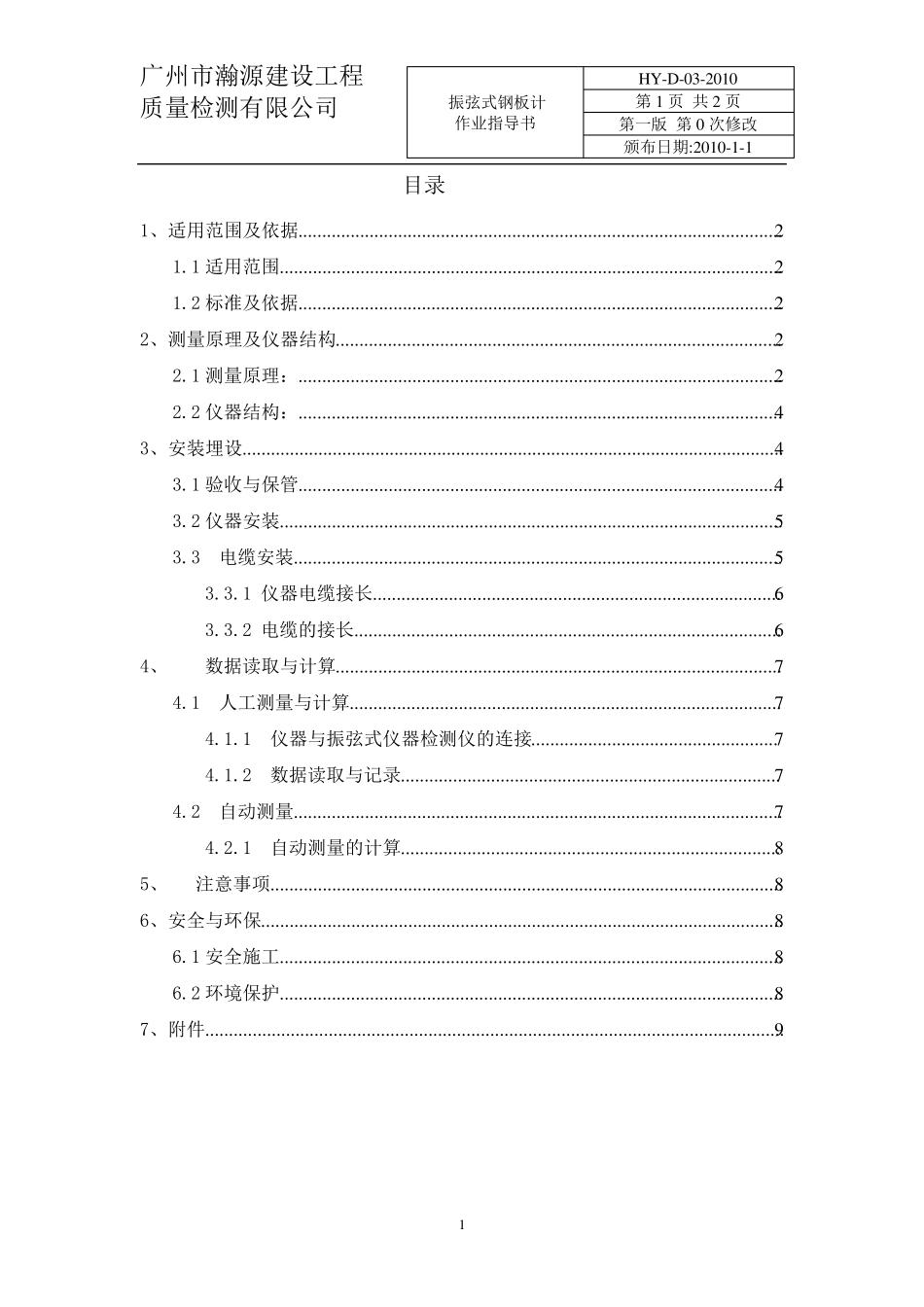 振弦式钢板计作业指导书_第1页