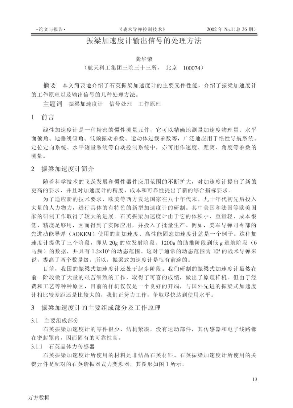 振梁加速度计输出信号的处理方法_第1页