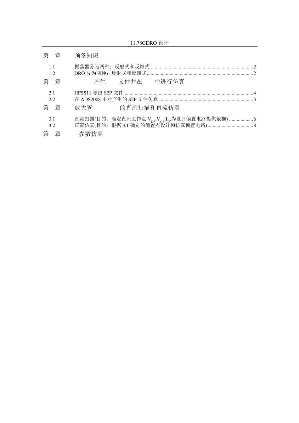 振荡器DRO的HFSS和ADS联合仿真总结_第1页