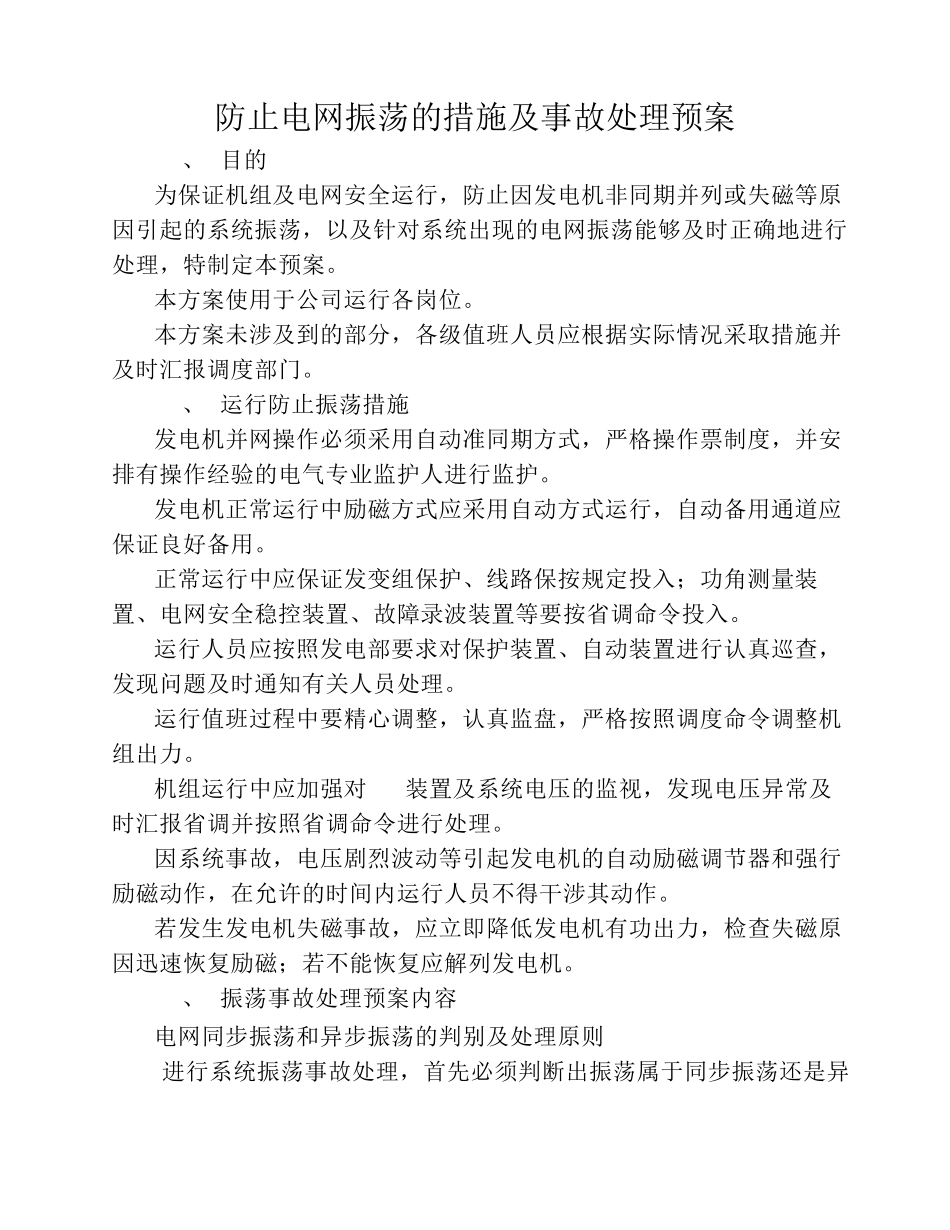 振荡处理预案_第1页