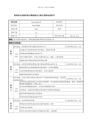 某材料研究院科技发展部综合计划专责职务说明书.