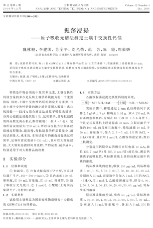 振荡浸提——原子吸收光谱法测定土壤中交换性钙镁