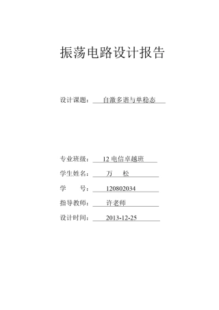 振荡电路及555定时器应用设计报告