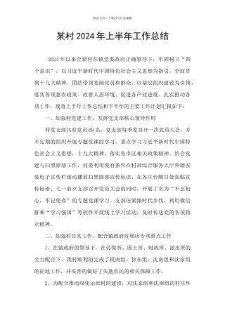 某村2024年上半年工作总结