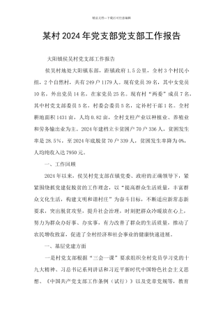 某村2024年党支部党支部工作报告