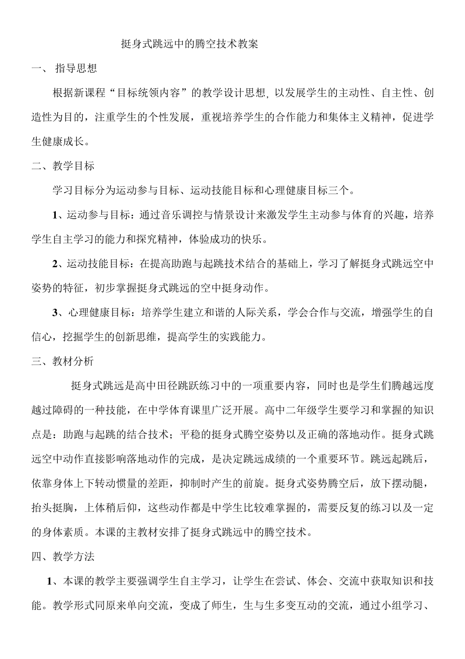挺身式跳远中的腾空技术教案_第1页