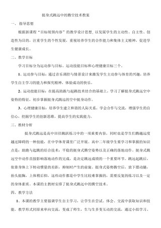 挺身式跳远中的腾空技术教案