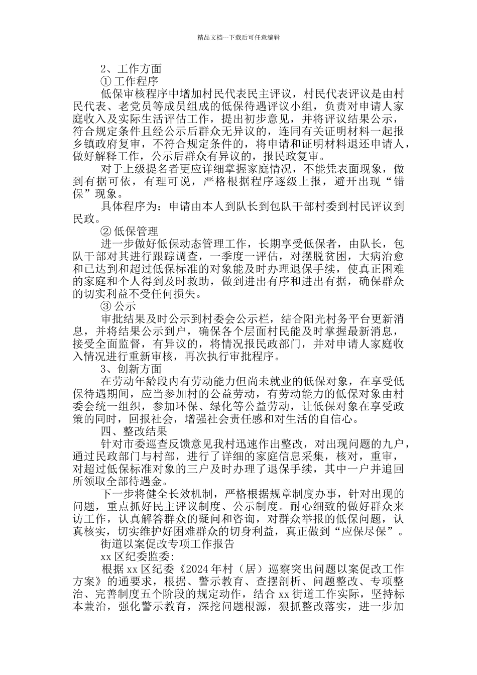 某村“以案促改”农村低保专项整治报告_第2页