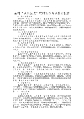 某村“以案促改”农村低保专项整治报告