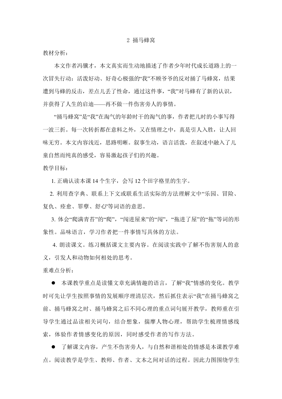 捅马蜂窝教学设计_第1页