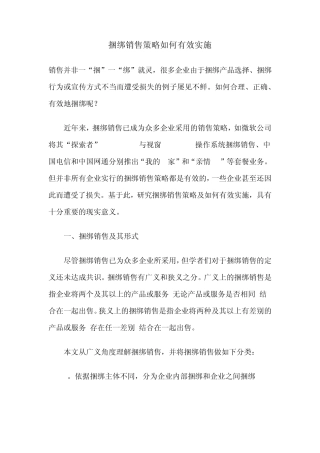 捆绑销售策略如何有效实施
