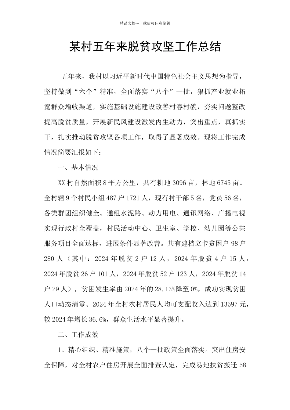 某村五年来脱贫攻坚工作总结_第1页