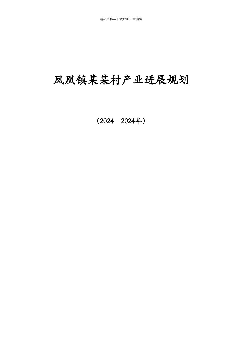 某村产业发展规划_第1页