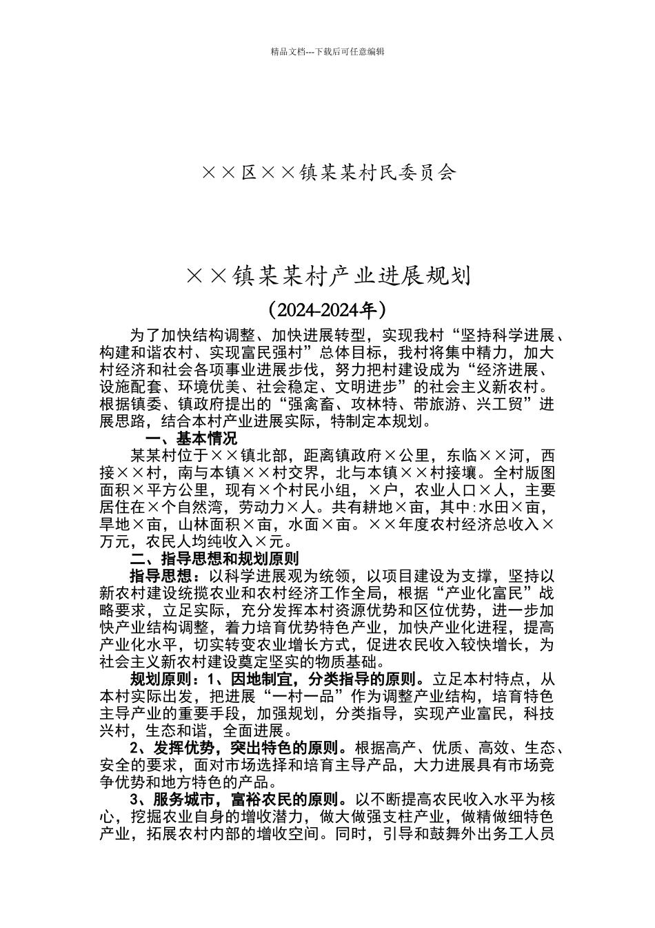 某村产业发展规划_第2页