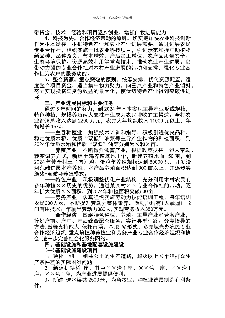 某村产业发展规划_第3页