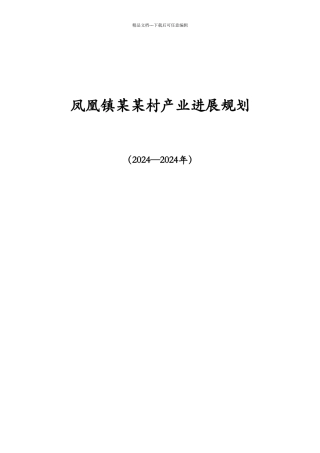 某村产业发展规划