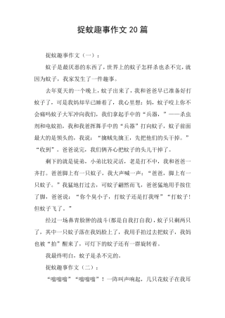 捉蚊趣事作文20篇