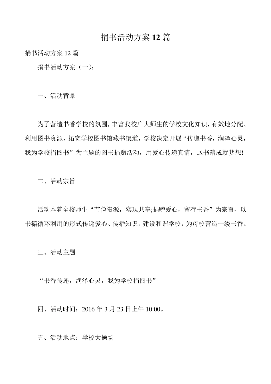 捐书活动方案12篇_第1页