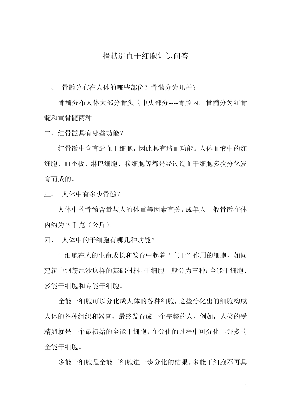 捐献造血干细胞知识问答_第1页