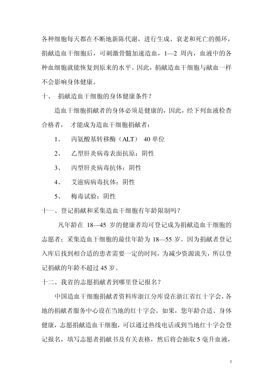 捐献造血干细胞知识问答_第3页