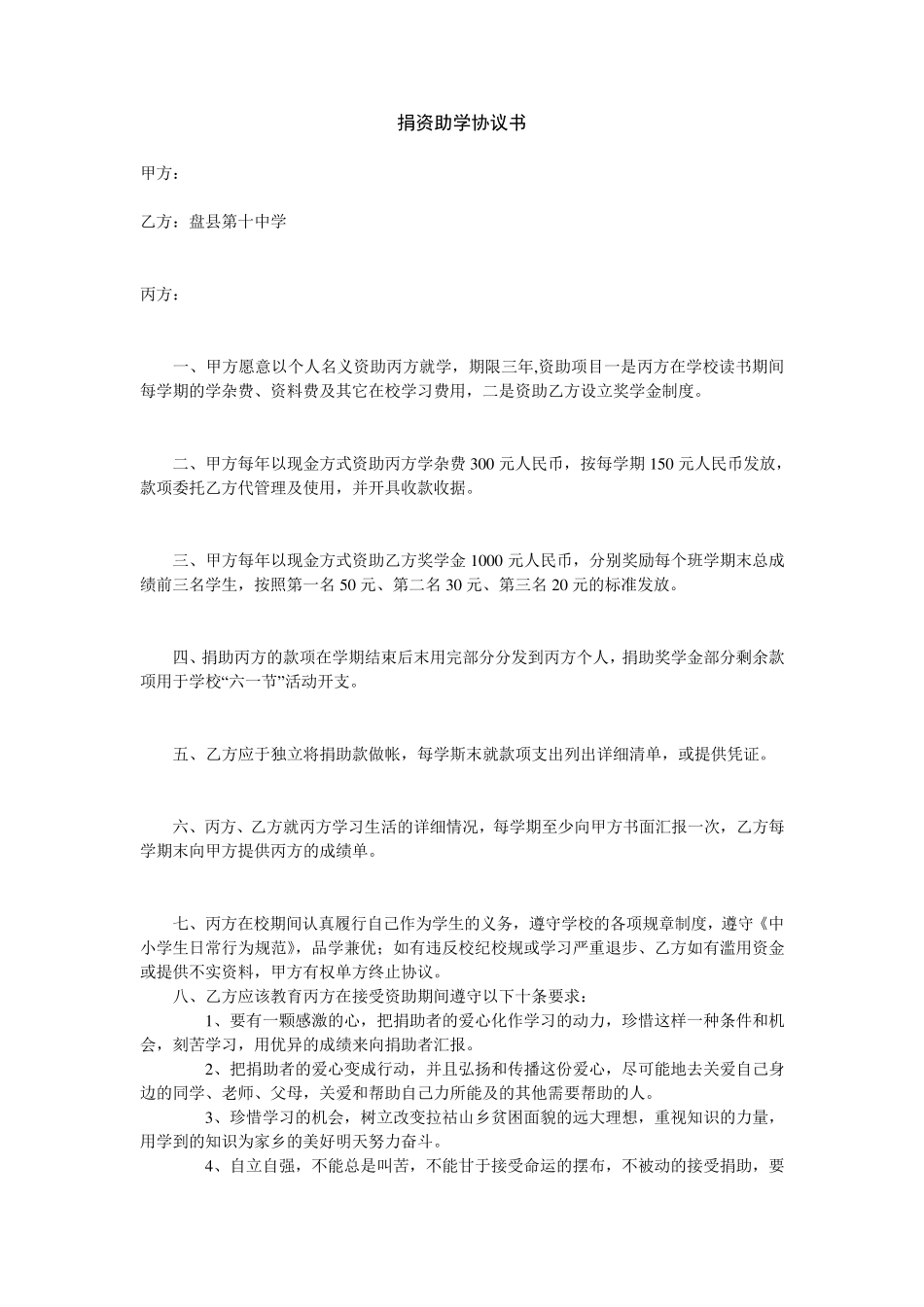 捐资助学协议书蓝本_第1页