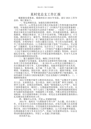 某村党总支工作汇报